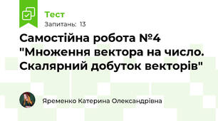 Самостійна робота №4 "Множення вектора на число. Скалярний добуток векторів"