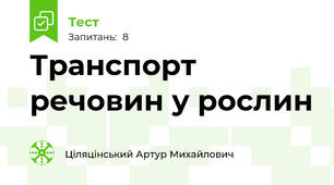 Транспорт речовин у рослин