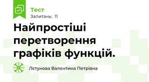  Найпростіші перетворення графіків функцій.