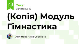 (Копія) Модуль Гімнастика