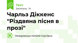 Чарльз Діккенс "Різдвяна пісня в прозі"