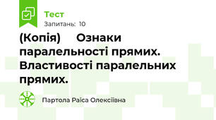 (Копія)     Ознаки паралельності прямих. Властивості паралельних прямих.