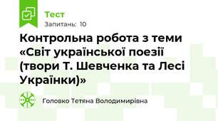 Контрольна робота з теми «Світ української поезії (твори Т. Шевченка та Лесі Українки)»