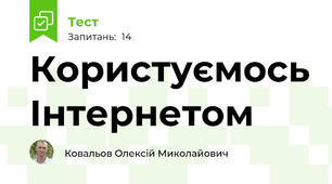Користуємось Інтернетом