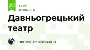 Давньогрецький театр