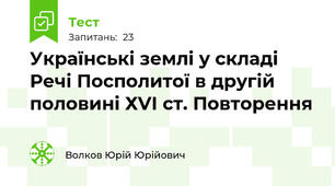 Українські землі у складі Речі Посполитої в другій половині ХVІ ст. Повторення