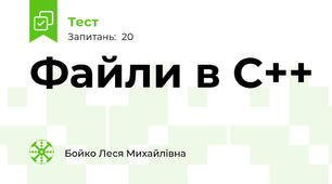 Файли в С++