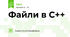 Файли в С++