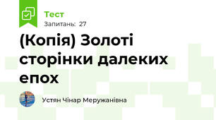 (Копія) Золоті сторінки далеких епох