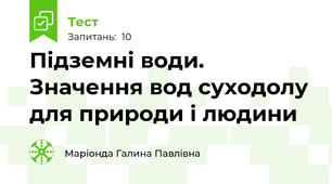 Підземні води. Значення вод суходолу для природи і людини