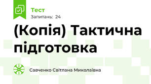 (Копія) Тактична підготовка