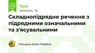Складнопідрядне речення з підрядними означальними та з'ясувальними