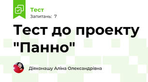 Тест до проекту "Панно"