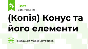(Копія) Конус та його елементи