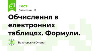 Обчислення в електронних таблицях. Формули. 