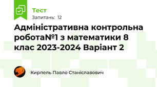 Адміністративна контрольна робота№1 з математики 8 клас 2023-2024 Варіант 2