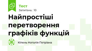 Найпростіші перетворення графіків функцій