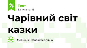 Чарівний світ казки