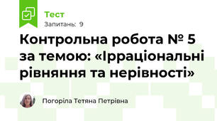 Контрольна робота № 5 за темою: «Ірраціональні рівняння та нерівності»
