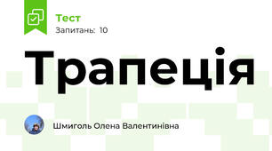 Трапеція