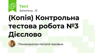 (Копія) Контрольна тестова робота №3 Дієслово
