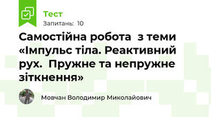 Самостійна робота  з теми «Імпульс тіла. Реактивний рух.  Пружне та непружне зіткнення»
