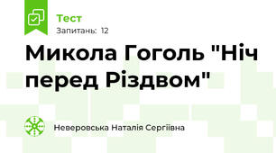 Микола Гоголь "Ніч перед Різдвом"