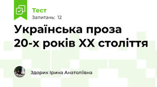 Українська проза 20-х років XX століття