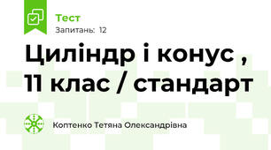 Циліндр і конус , 11 клас / стандарт