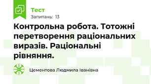   Контрольна робота. Тотожні перетворення раціональних виразів. Раціональні рівняння.