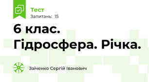 6 клас. Гідросфера. Річка.