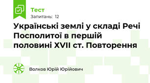 Українські землі у складі Речі Посполитої в першій половині ХVІІ ст. Повторення
