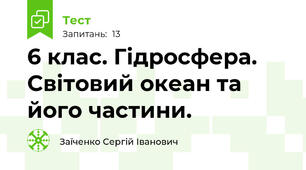 6 клас. Гідросфера. Світовий океан та його частини. 