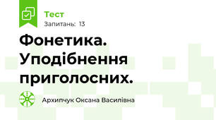 Фонетика. Уподібнення приголосних.