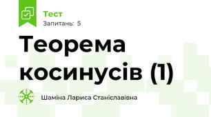 Теорема косинусів (1)
