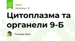 Цитоплазма та органели 9-Б