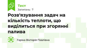 Розв'язування задач на кількість теплоти, що виділиться при згорянні палива