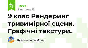 9 клас Рендеринг тривимірної сцени. Графічні текстури.