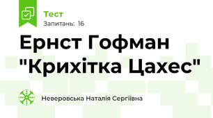Ернст Гофман "Крихітка Цахес"
