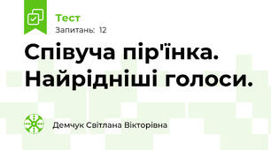Співуча пір'їнка. Найрідніші голоси.