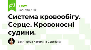  Система кровообігу. Серце. Кровоносні судини.