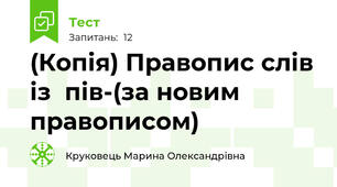 (Копія) Правопис слів із  пів-(за новим правописом)