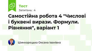 Самостійна робота 4 "Числові і буквені вирази. Формули. Рівняння", варіант 1