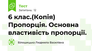 6 клас.(Копія) Пропорція. Основна властивість пропорції.