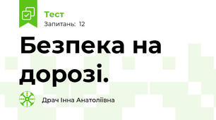  Безпека на дорозі. 
