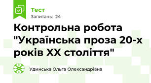 Контрольна робота "Українська проза 20-х років XX століття"