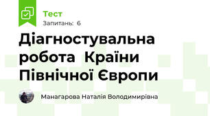 Діагностувальна робота  Країни Північної Європи