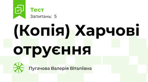 (Копія) Харчові отруєння