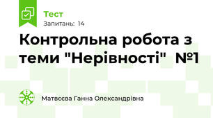 Контрольна робота з теми "Нерівності"  №1