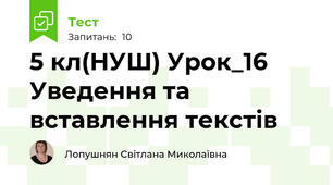 5 кл(НУШ) Урок_16 Уведення та вставлення текстів